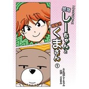 アプリで出会った感覚しーちゃんと理論派くまさん 1（ナンバーナイン） [電子書籍]