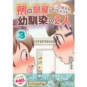 例の部屋に入れられちゃった幼馴染の2人vol.3（ナンバーナイン） [電子書籍]
