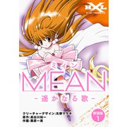MEAN ―遥かなる歌―【新装版】1（ナンバーナイン） [電子書籍]