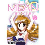 MEAN ―遥かなる歌―【新装版】2（ナンバーナイン） [電子書籍]