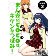 まんがのCOCOはキケンなつぼみ！【新装版】3（ナンバーナイン） [電子書籍]