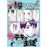 一線こせないカテキョと生徒【電子版】（3）（ナンバーナイン） [電子書籍]
