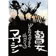 瞽女マガジン（1）（ナンバーナイン） [電子書籍]