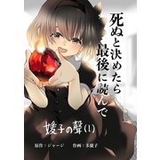 媛子の聲 死ぬと決めたら最後に読んで 第一話 妹媛子（ナンバーナイン） [電子書籍]