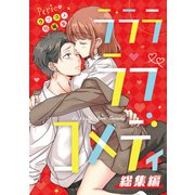 Pericoラブコメ短編集 ラララ・ラブコメディ【総集編】（ナンバーナイン） [電子書籍]
