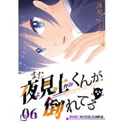 また夜見上くんが倒れてる第6倒無自覚発言に倒れる（ナンバーナイン） [電子書籍]