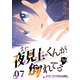 また夜見上くんが倒れてる第7倒ブラックポエムに倒れる（ナンバーナイン） [電子書籍]