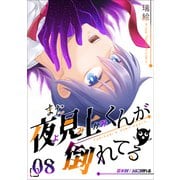また夜見上くんが倒れてる第8倒涙に倒れる（ナンバーナイン） [電子書籍]