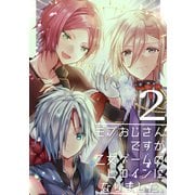 モブおじさんですが乙女ゲームのヒロインになりました。 2 モブおじさん見抜かれる（ナンバーナイン） [電子書籍]