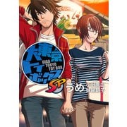 大東京トイボックスSP【デジタルリマスター版】（ナンバーナイン） [電子書籍]
