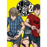 東京トイボックス0【デジタルリマスター版】（ナンバーナイン） [電子書籍]