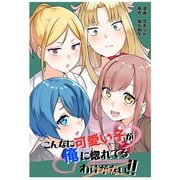 こんなに可愛い子が俺に惚れてるわけがない！！（ナンバーナイン） [電子書籍]