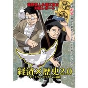 経済×歴史2.0 君はお金が歴史を動かしてきたことを知っているか？！（ナンバーナイン） [電子書籍]