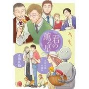 君の薫る星 永田礼路短編集（ナンバーナイン） [電子書籍]