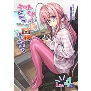 ニートくノ一となぜか同棲はじめました【連載版】（4）（ナンバーナイン） [電子書籍]