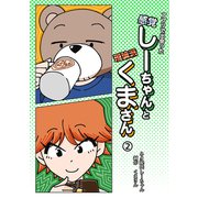 アプリで出会った感覚しーちゃんと理論派くまさん 2（ナンバーナイン） [電子書籍]