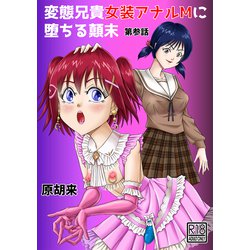 緊縛　女装 ヨドバシ.com - 変態兄貴 女装アナルMに堕ちる顛末 第参話（ナンバーナイン） [電子書籍] 通販【全品無料配達】