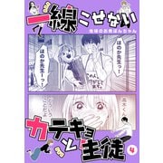 一線こせないカテキョと生徒【電子版】（4）（ナンバーナイン） [電子書籍]