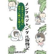 メンタルジャングル探検記 ネガティブな自分にかかった呪いを解く！（ナンバーナイン） [電子書籍]