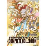 ソラトロボファンブック コンプリートコレクション（ナンバーナイン） [電子書籍]