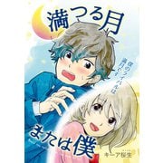 満つる月 または僕（ナンバーナイン） [電子書籍]