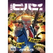 ミスタービーバー 1（ナンバーナイン） [電子書籍]
