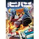 ミスタービーバー 2（ナンバーナイン） [電子書籍]