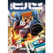 ミスタービーバー 2（ナンバーナイン） [電子書籍]