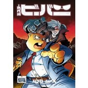 ミスタービーバー 3（ナンバーナイン） [電子書籍]
