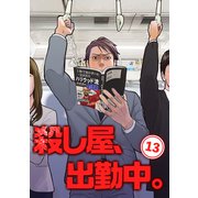 殺し屋、出勤中。【単話版】（13）（ナンバーナイン） [電子書籍]