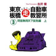 東京板橋マルソウ自動車教習所（3）（ナンバーナイン） [電子書籍]