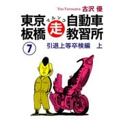 東京板橋マルソウ自動車教習所（7）（ナンバーナイン） [電子書籍]