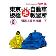 東京板橋マルソウ自動車教習所（8）（ナンバーナイン） [電子書籍]