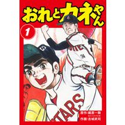 おれとカネやん1（ナンバーナイン） [電子書籍]