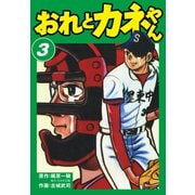 おれとカネやん3（ナンバーナイン） [電子書籍]