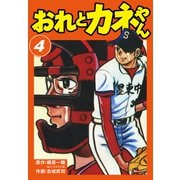 おれとカネやん4（ナンバーナイン） [電子書籍]