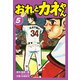 おれとカネやん5（ナンバーナイン） [電子書籍]