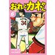 おれとカネやん6（ナンバーナイン） [電子書籍]