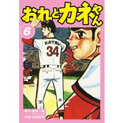 おれとカネやん6（ナンバーナイン） [電子書籍]