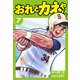 おれとカネやん7（ナンバーナイン） [電子書籍]