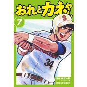 おれとカネやん7（ナンバーナイン） [電子書籍]