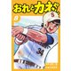 おれとカネやん8（ナンバーナイン） [電子書籍]
