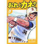 おれとカネやん8（ナンバーナイン） [電子書籍]