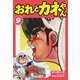 おれとカネやん9（ナンバーナイン） [電子書籍]