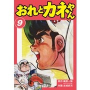 おれとカネやん9（ナンバーナイン） [電子書籍]