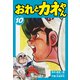 おれとカネやん10（ナンバーナイン） [電子書籍]