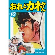 おれとカネやん10（ナンバーナイン） [電子書籍]