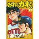 おれとカネやん11（ナンバーナイン） [電子書籍]