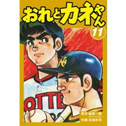 おれとカネやん11（ナンバーナイン） [電子書籍]