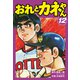 おれとカネやん12（ナンバーナイン） [電子書籍]